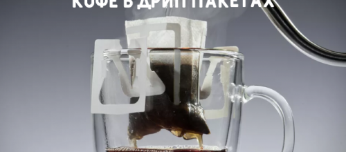 Дрип-пакет: кофейня в кармане Дрип-пакет: кофейня в кармане