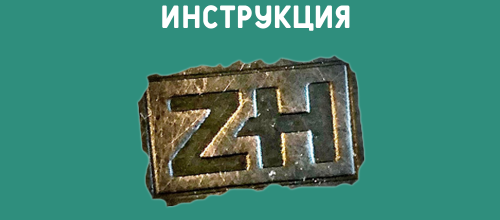 Инструкция по Эксплуатации Турки ZH