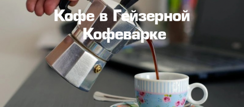 Что такое гейзерная кофеварка? 