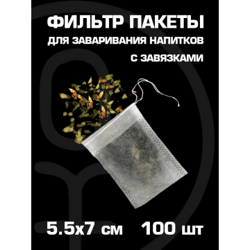 Фильтр пакеты для заваривания 100шт с завязками
