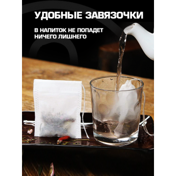 Фильтр пакеты для заваривания 100шт с завязками