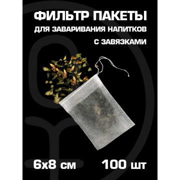Фильтр пакеты для заваривания 100шт с завязками