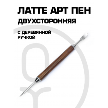 Латте арт пен с деревянной ручкой 