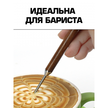 Латте арт пен с деревянной ручкой 