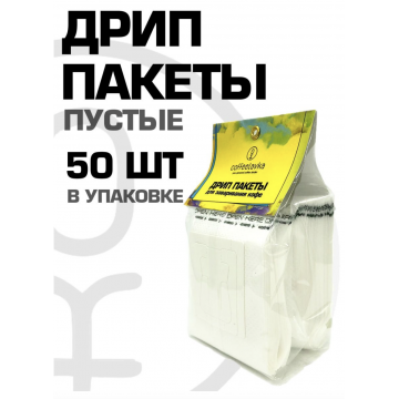 Дрип-пакеты для заваривания кофе 50 штук