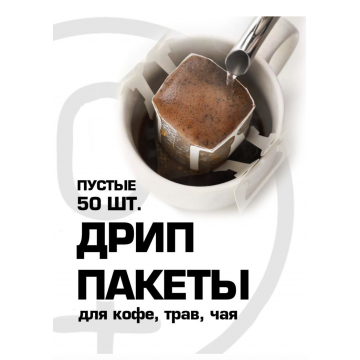 Дрип-пакеты для заваривания кофе 50 штук