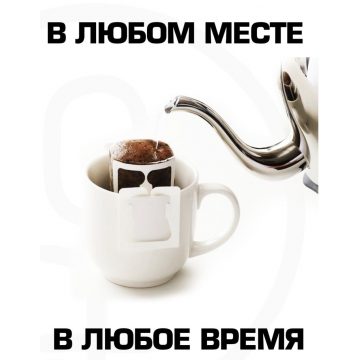 Дрип-пакеты для заваривания кофе 50 штук