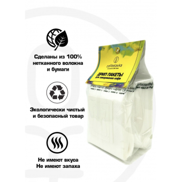 Дрип-пакеты для заваривания кофе 50 штук