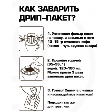 Дрип-пакеты для заваривания кофе 50 штук
