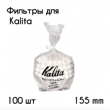 Фильтры для кофеварки Kalita #1 100 шт