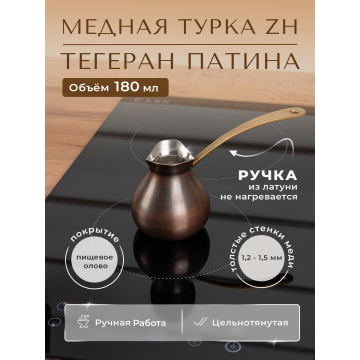 Турка ZH медная 180 мл "Тегеран" Патина