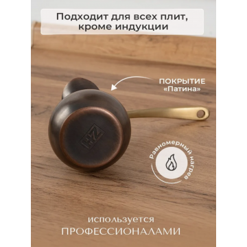 Турка ZH медная 180 мл "Тегеран" Патина