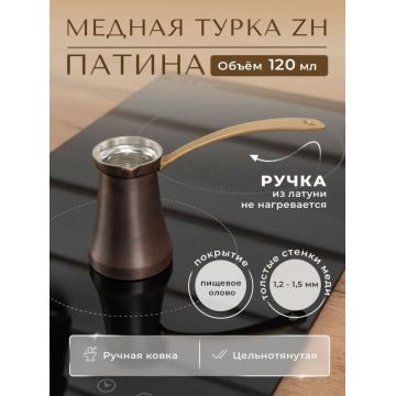 Турка ZH 120 мл. Патина.  