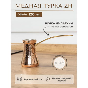 Турка ZH 120 мл. Чеканка.