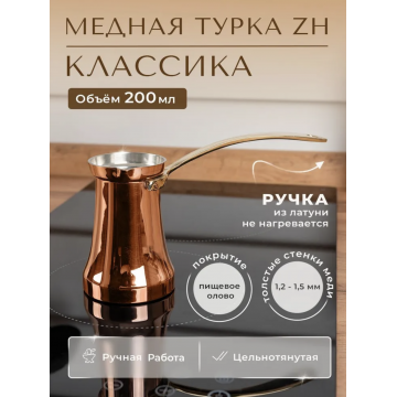 Турка ZH 200 мл. 