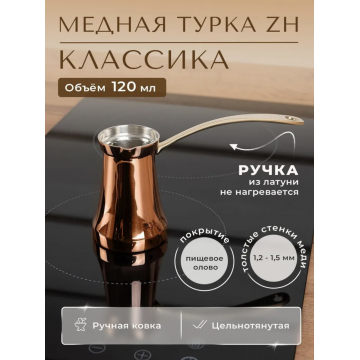 Турка ZH 120 мл. 