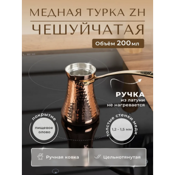 Турка ZH 200 мл. Чеканка. 