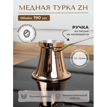 Турка ZH 190 мл.