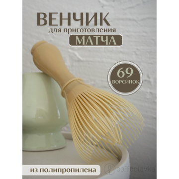 Венчик для матча из полипропилена 