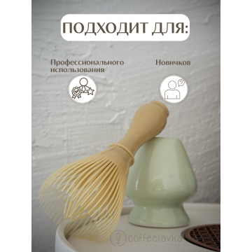 Венчик для матча из полипропилена 