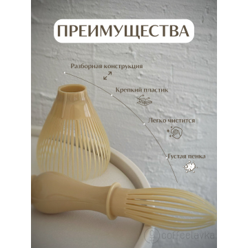 Венчик для матча из полипропилена 