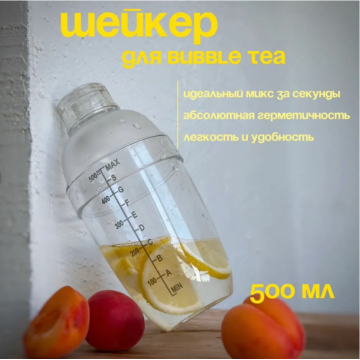 Шейкер пластиковый для бабл ти