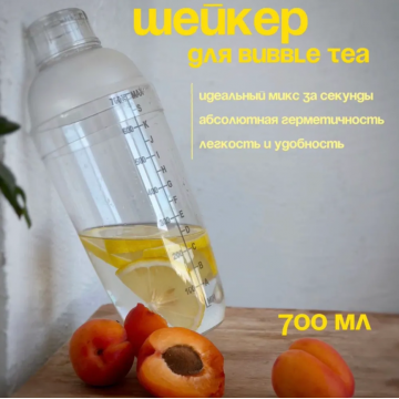 Шейкер пластиковый для бабл ти