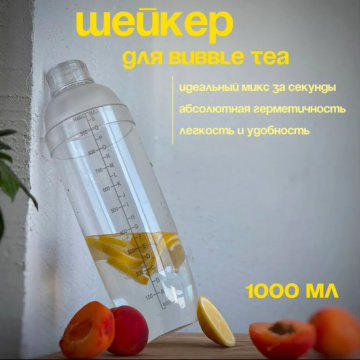 Шейкер пластиковый для бабл ти