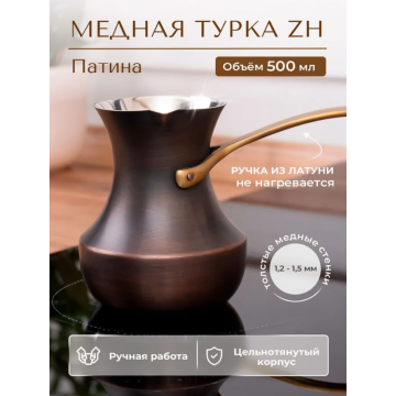 Турка 500 мл (патина)