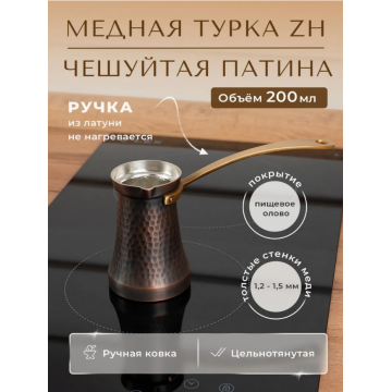 Турка ZH Эфиопия 200 мл. Чеканка. Патина.