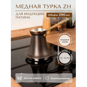 Турка медная ZH Роксолана (Для индукционных плит) 290 мл Патина