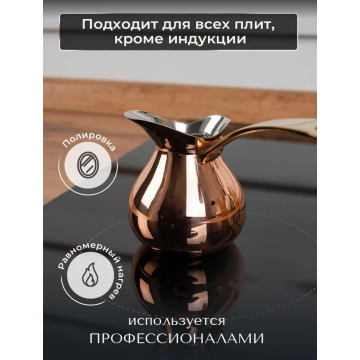 Турка для кофе медная ZH Тегеран 180 мл. 