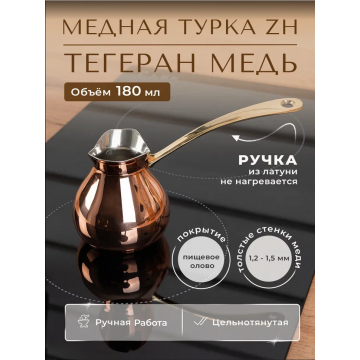 Турка для кофе медная ZH Тегеран 180 мл. 