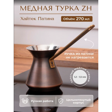 Турка ZH медная  патина 270 мл "Хайтек" 