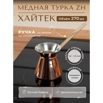 Турка ZH медная 270 мл "Хайтек" 