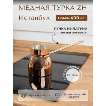 Турка ZH 400 мл "Истамбул"