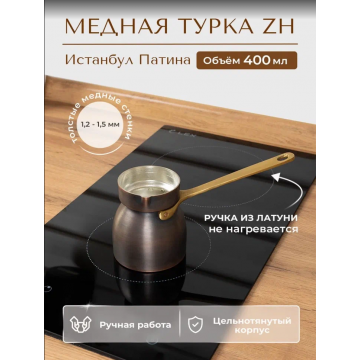 Турка ZH 400 мл. "Истамбул" Патина.  
