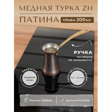 Турка ZH 200 мл. Патина. 