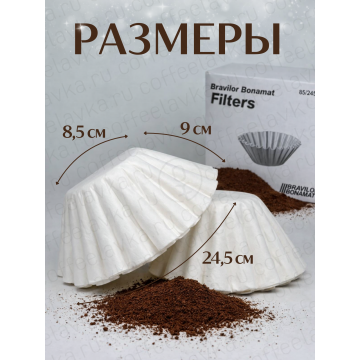 Фильтры для капельной кофеварки Bravilor Bonamat 85x245 mm (100 шт)