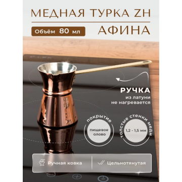 Турка греческая ZH "Афина" 80 мл.