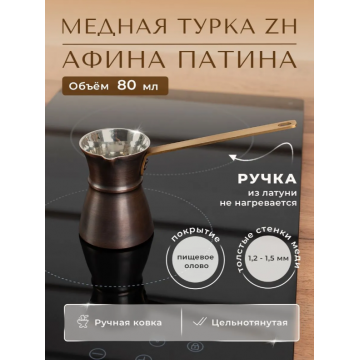 Турка греческая ZH "Афина" Патина 80 мл.