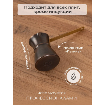 Турка греческая ZH "Афина" Патина 80 мл.