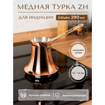 Турка медная ZH Роксолана (Для индукционных плит) 290 мл 