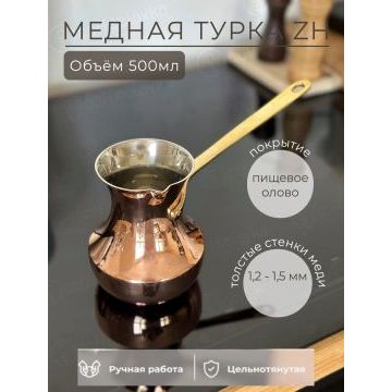 Турка ZH медная, 500 мл 