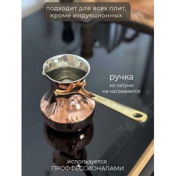 Турка ZH медная, 500 мл 