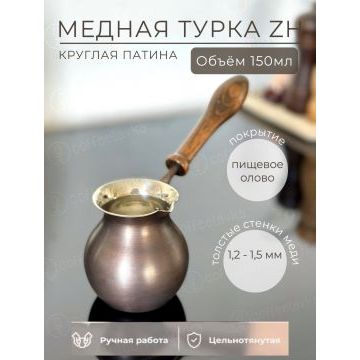 Турка ZH круглая 150 мл. Патина. 