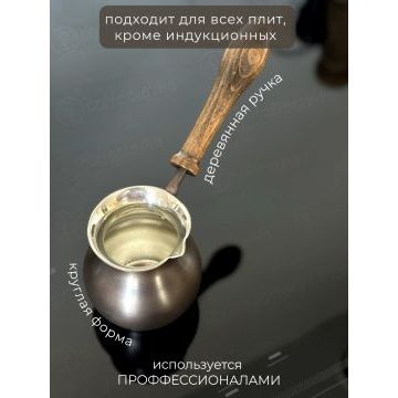Турка ZH круглая 150 мл. Патина. 