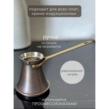 Турка ZH 270 мл. Патина.