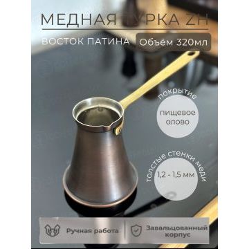 Джезва ZH 320 мл патина "Восток"