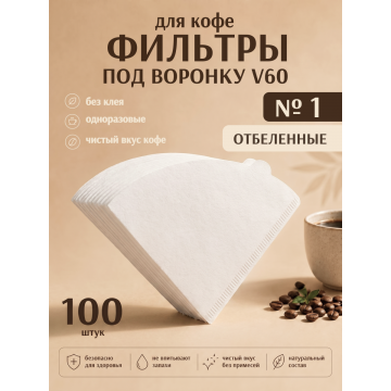 Фильтры Coffeelavka V01 для V-60 (1-2 чашки)